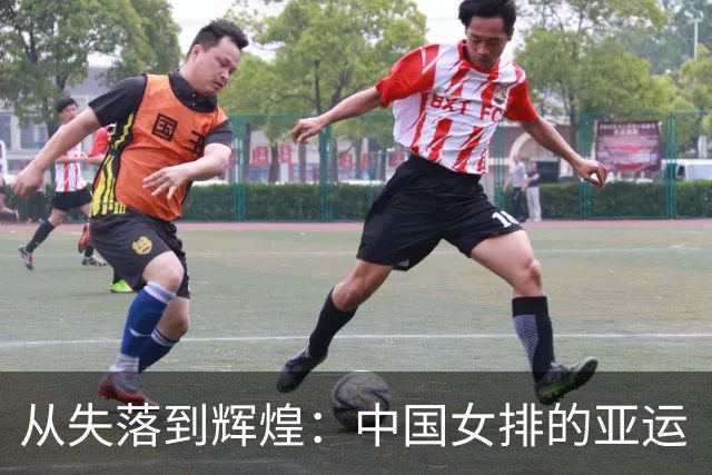 从失落到辉煌：中国女排的亚运“逆袭”之路