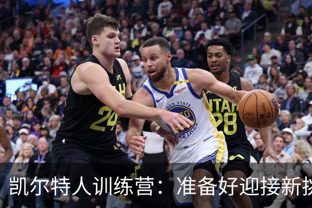 凯尔特人训练营：准备好迎接新挑战！