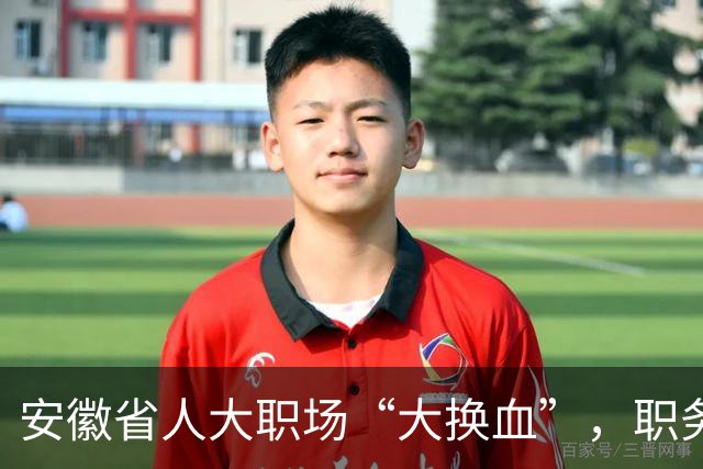 安徽省人大职场“大换血”，职务变动有看头！