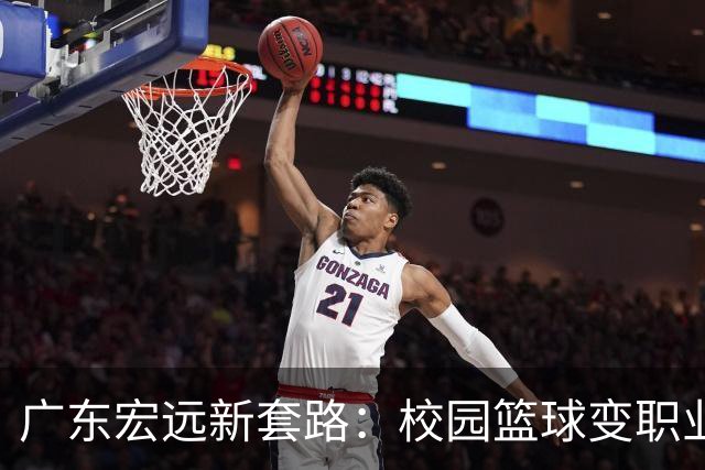 广东宏远新套路：校园篮球变职业舞台，体测也成了放松的借口！