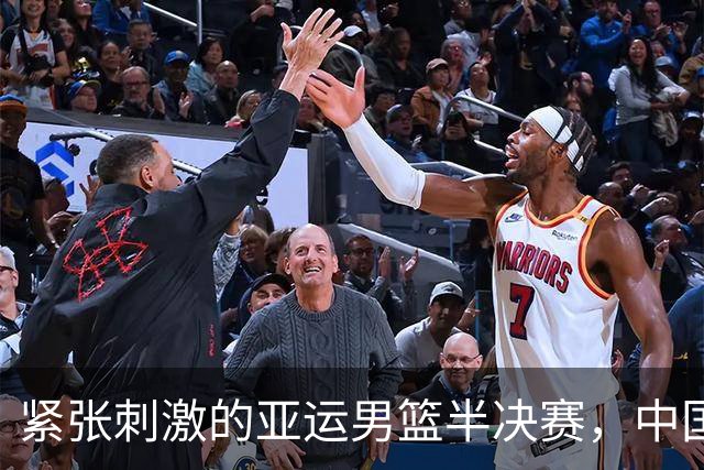 紧张刺激的亚运男篮半决赛，中国队能否顺利晋级？